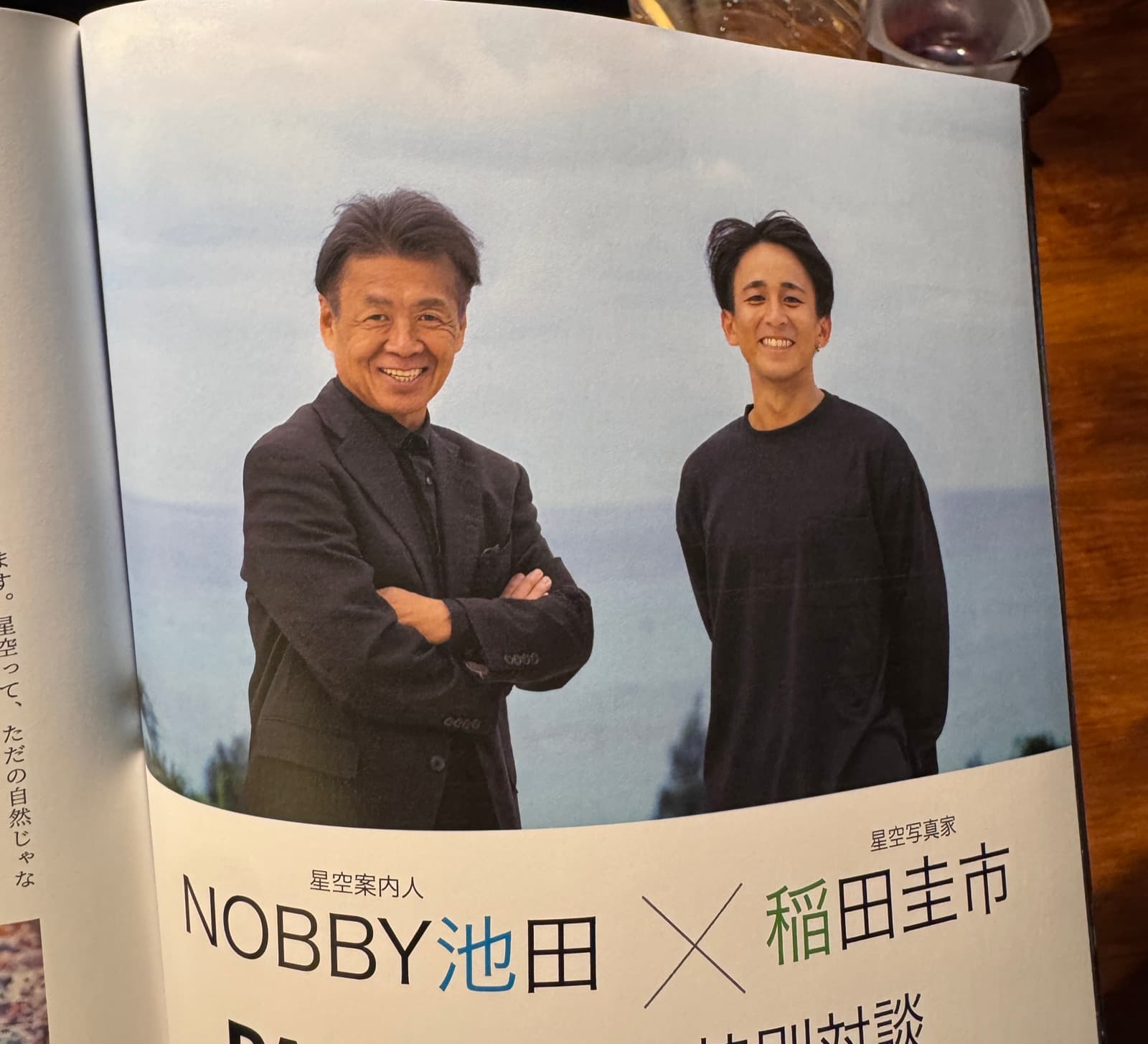 星空案内人 NOBBY池田と星空写真家 稲田圭市の対談ページ